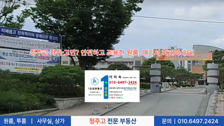  청주고 자취 고민? 안전하고 조용한 원룸, 여기서 확인하세요!