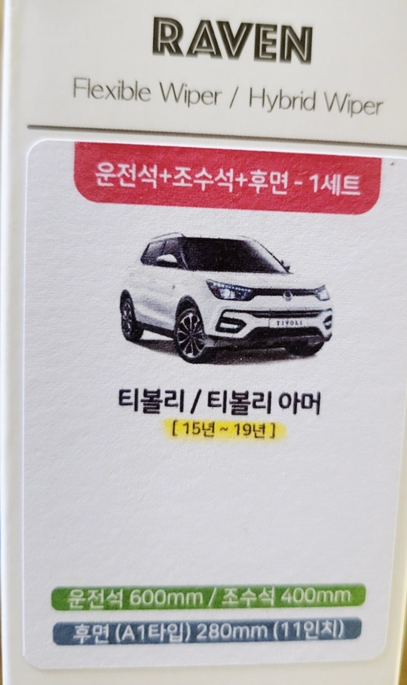 티볼리 와이퍼 사이즈 확인 교체
