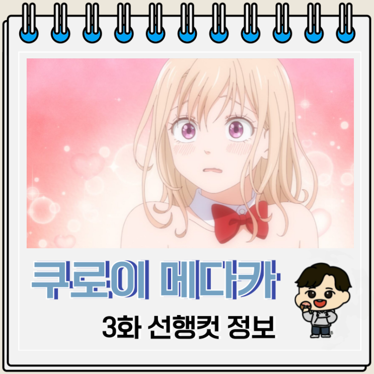 쿠로이와 메다카에게 내 귀여움이 통하지 않아 3화 문화제 쿠로이와 메다카에게 내 귀여움이 통하지 않아 3화 문화제