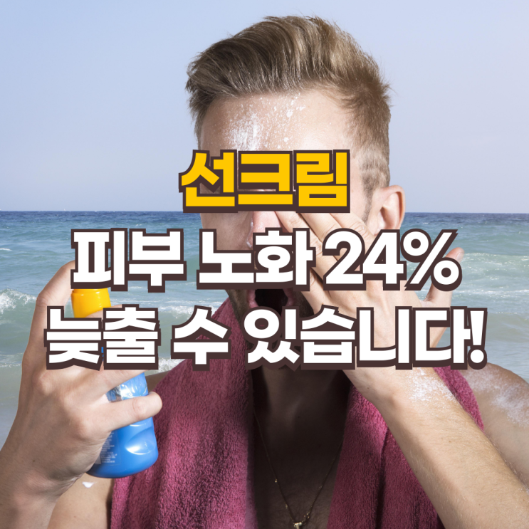  선크림, 제대로 알고 쓰면 피부 노화 24% 늦출 수 있습니다!
