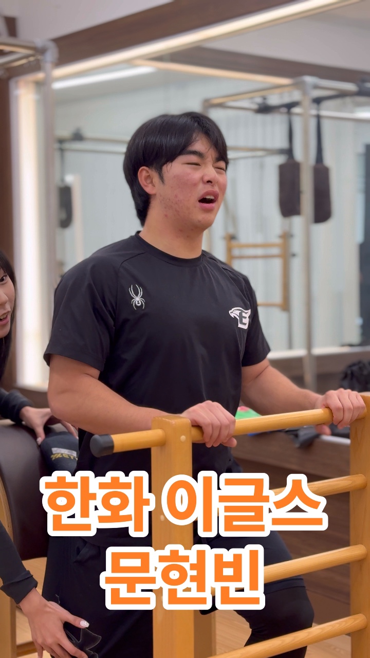 <b>야구선수</b>필라테스 한화이글스 <b>문현빈</b> <b>선수</b>