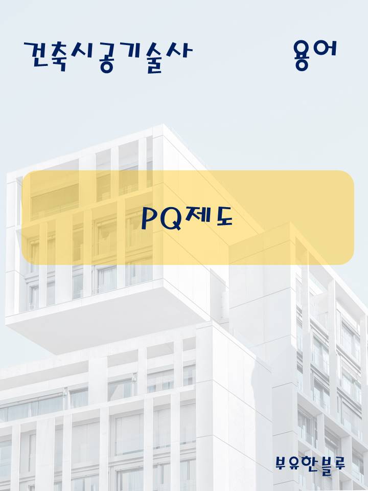  건축시공기술사(용어 서브노트) - PQ 제도