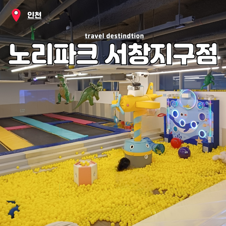 인천대형키즈카페 아이랑 갈만한곳 실내 데이트 노리파크 서창지구점 인천대형키즈카페 아이랑 갈만한곳 실내 데이트 노리파크 서창지구점