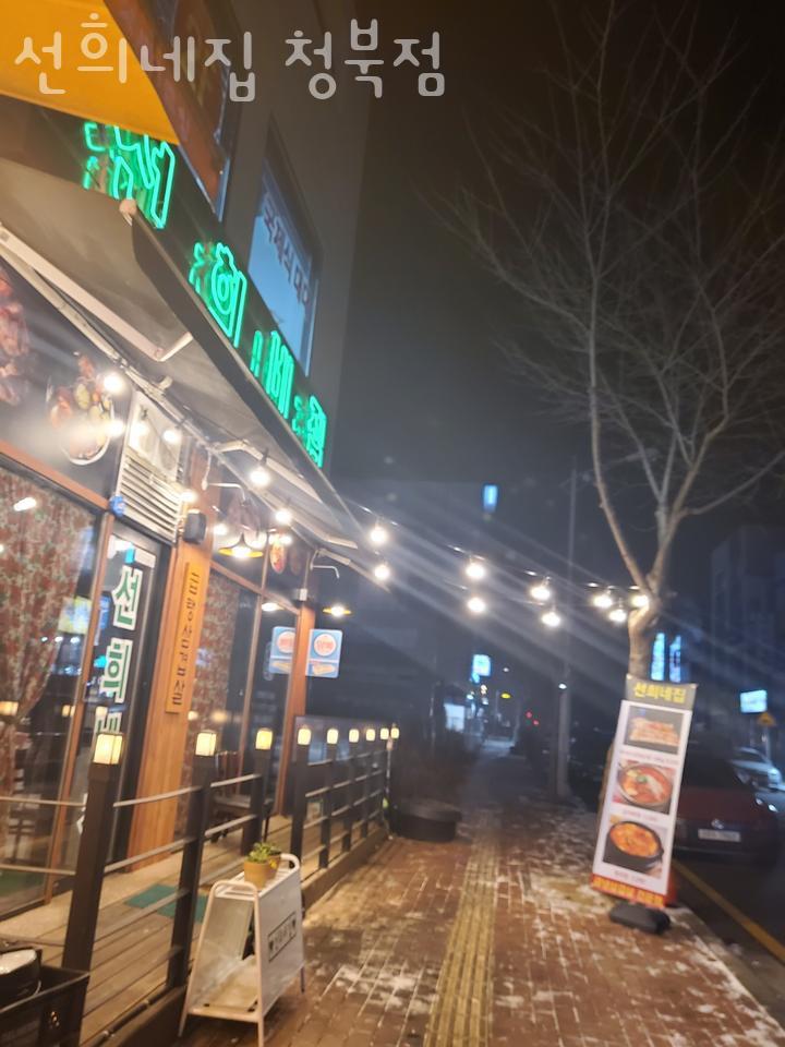 선희네집 청북점 사진 2