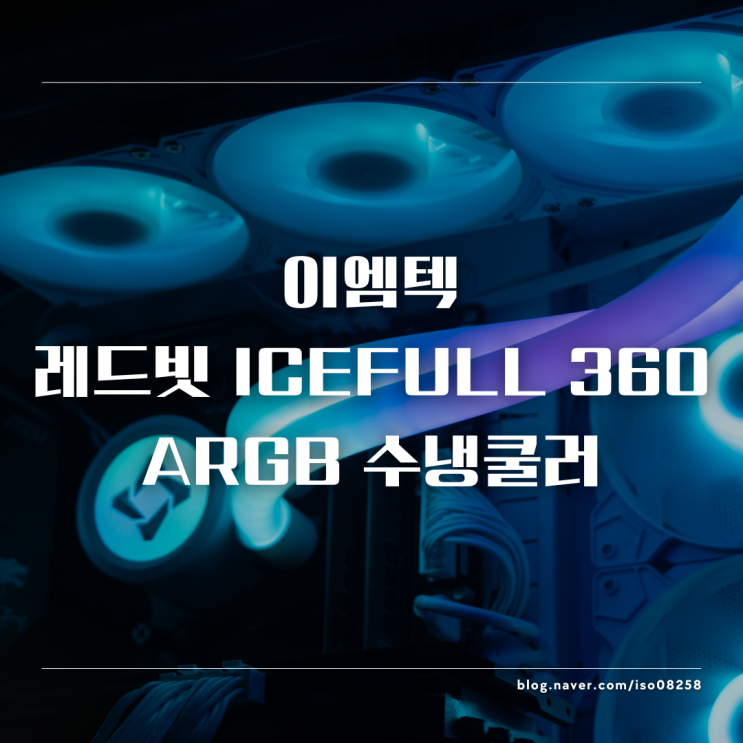  RGB 감성의 끝판왕 이엠텍 레드빗 ICEFULL 360 ARGB 수냉 쿨러 리뷰