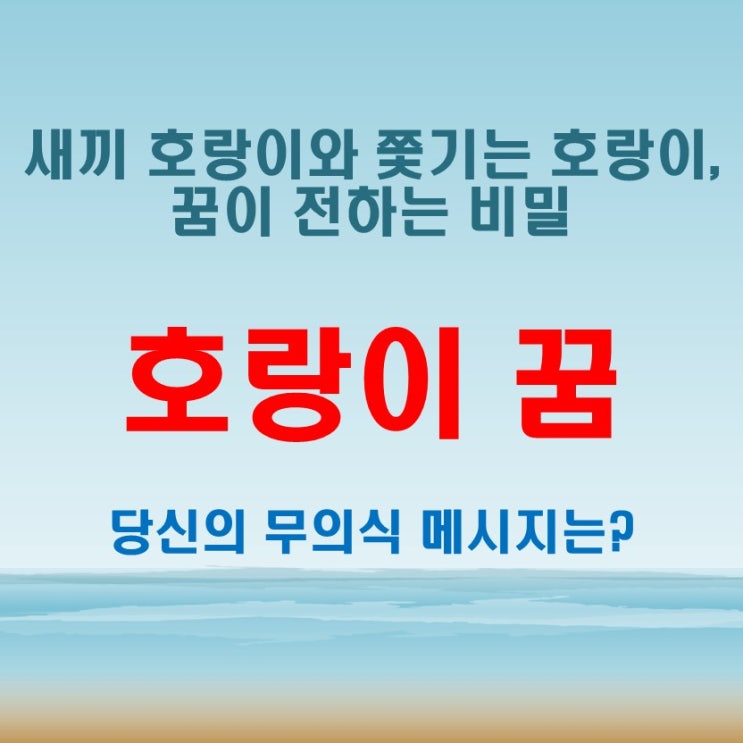  호랑이꿈 해몽 새끼가 나오는 꿈과 쫓기는 꿈이 주는 상반된 메시지