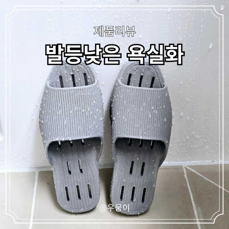 욕실화 미끄럼방지 화장실 발등낮은 슬리퍼 분리수거