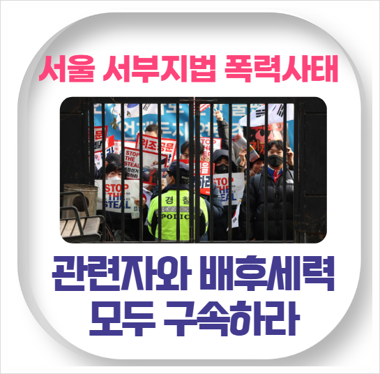<b>서부지법</b> 폭력 난입 <b>폭동</b>... 극우세력: <b>경찰</b>은 전원 구속수사... 