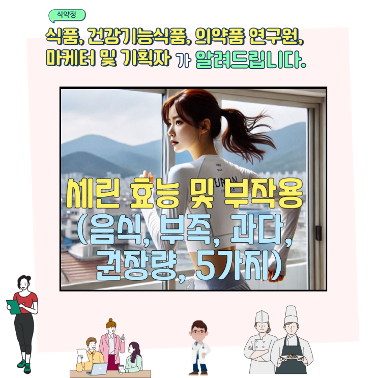  세린 효능 및 부작용 (음식, 부족, 과다, 권장량, 5가지)