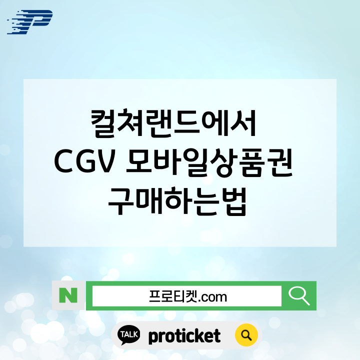  컬쳐랜드에서 CGV 모바일상품권 구매하는법