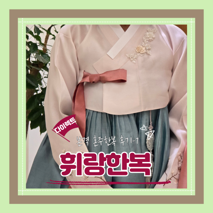  (한복) 휘랑한복(7)아이보리저고리 유색광택치마