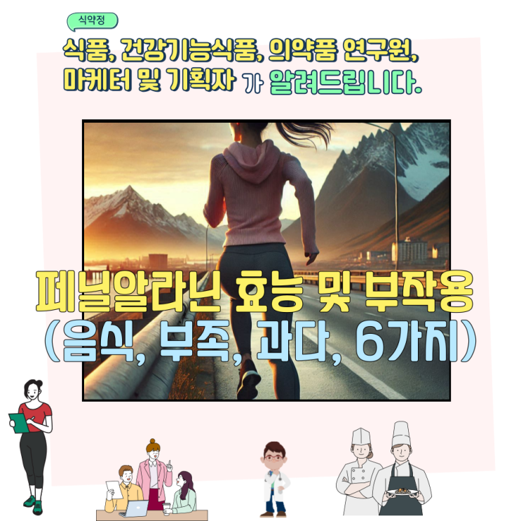  페닐알라닌 효능 및 부작용 (음식, 부족, 과다, 6가지)