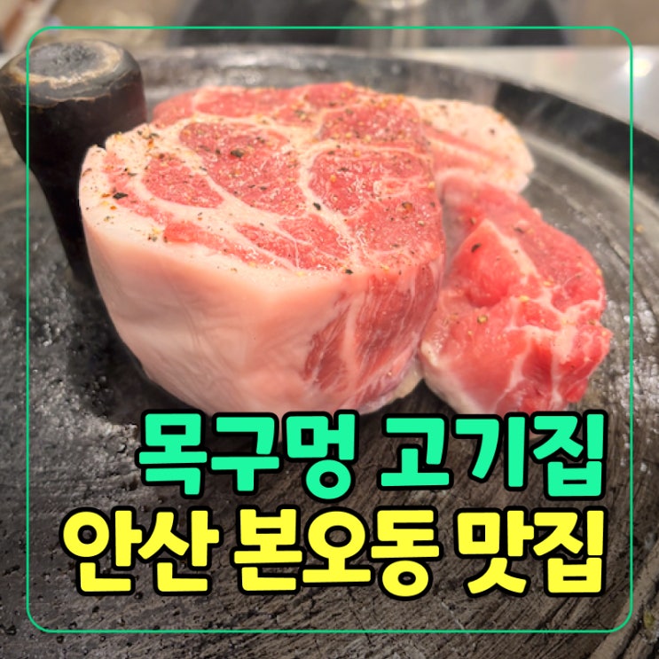  [안산] 본오동 맛집 웨이팅 필수! 돼지고기 맛집 목구멍 후기!