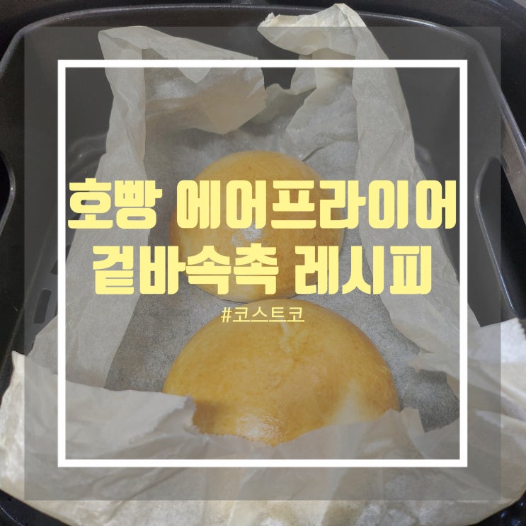 코스트코 간식 호빵 추천 냉동 호빵 에어프라이어 코스트코 간식 호빵 추천 냉동 호빵 에어프라이어