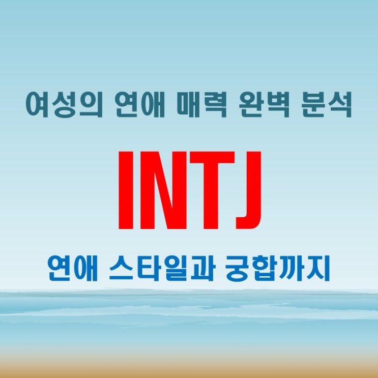  INTJ 여자 특징과 연애 전략 연예인처럼 매력을 발산하는 비결은?