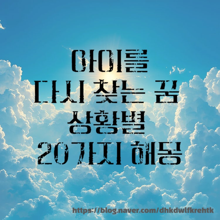 아이를 다시 찾는 꿈 상황별 20가지 해몽 의미!