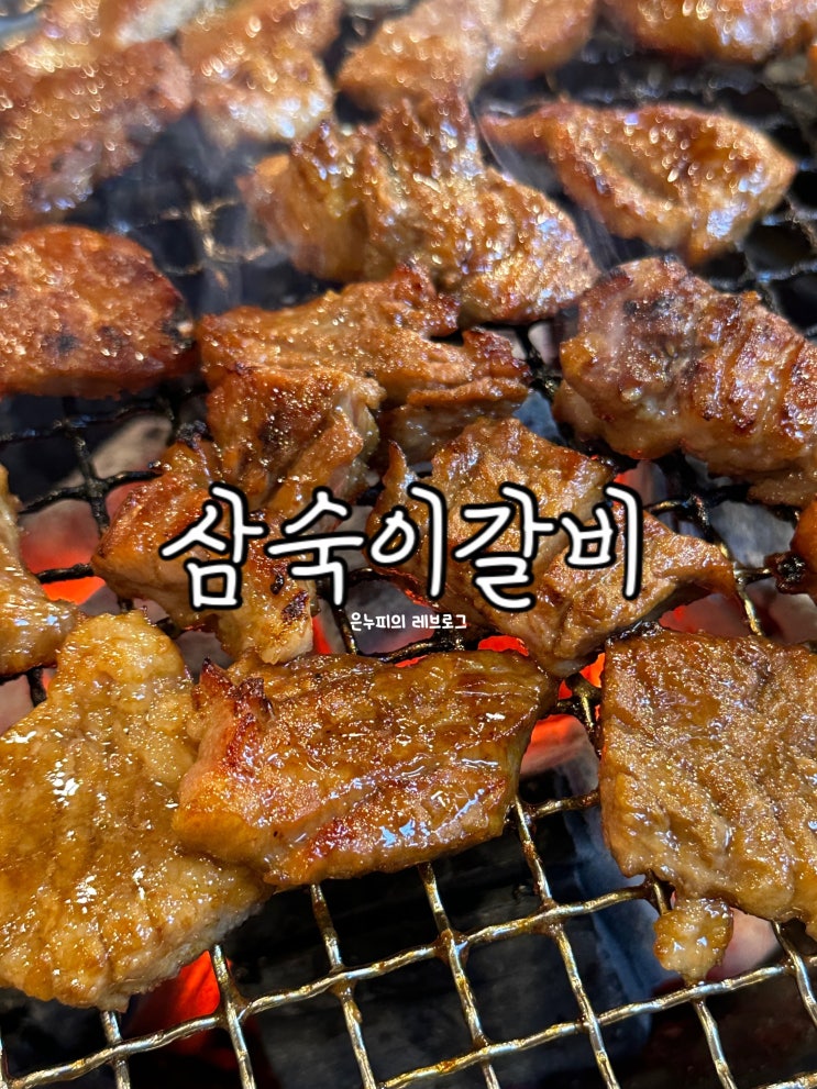  양천구 목동  육즙가득한 고기를 맛 볼 수 있는 삼숙이갈비