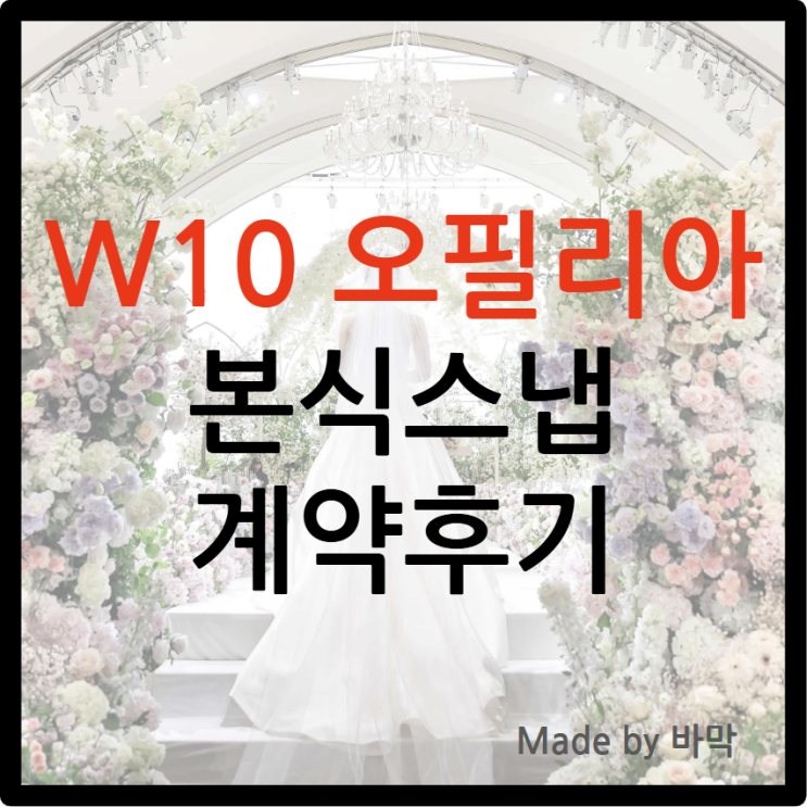  W10 오필리아 픽처 본식스냅 계약 후기