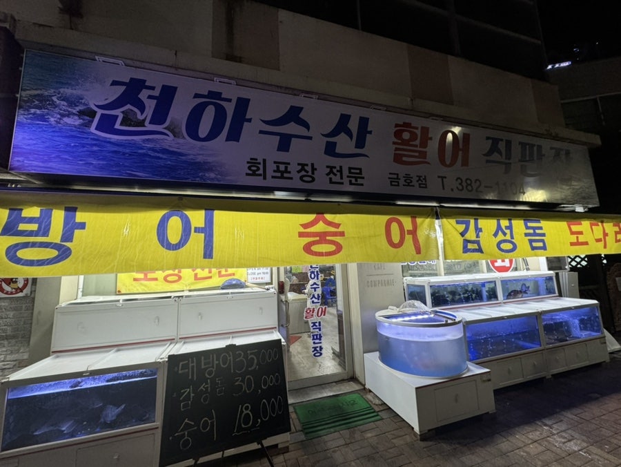 천하수산활어직판장 금호점 사진 1