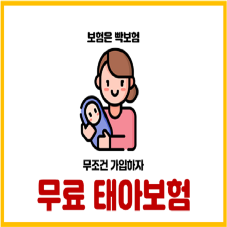  우체국 대한민국 태아엄마보험 무료로 가입하세요