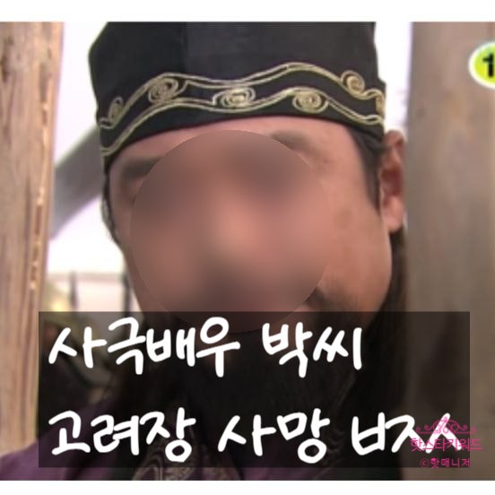  사극배우 박씨, 궁금한이야기y 현대판 고려장 배우, 사극 사망 전문배우, 유명사극배우 박진ㅅ