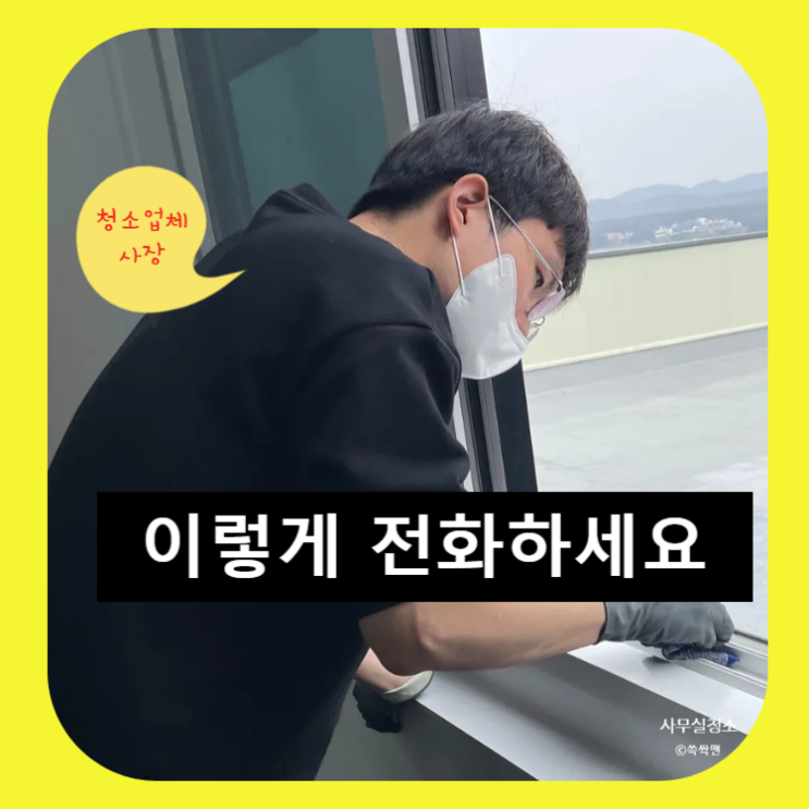  사무실청소비용 3분 만에 아끼는 비법, 이렇게 전화하세요