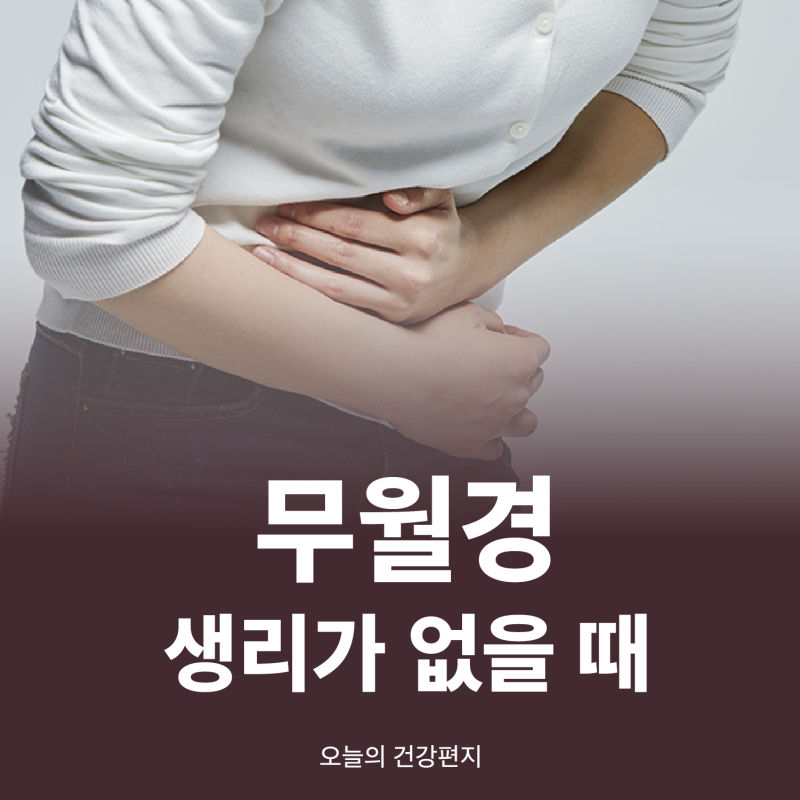 무월경(Amenorrhea) – 생리가 없을 때 알아야 할 모든 것