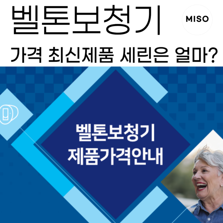  벨톤보청기 가격 최신제품 세린은 얼마?