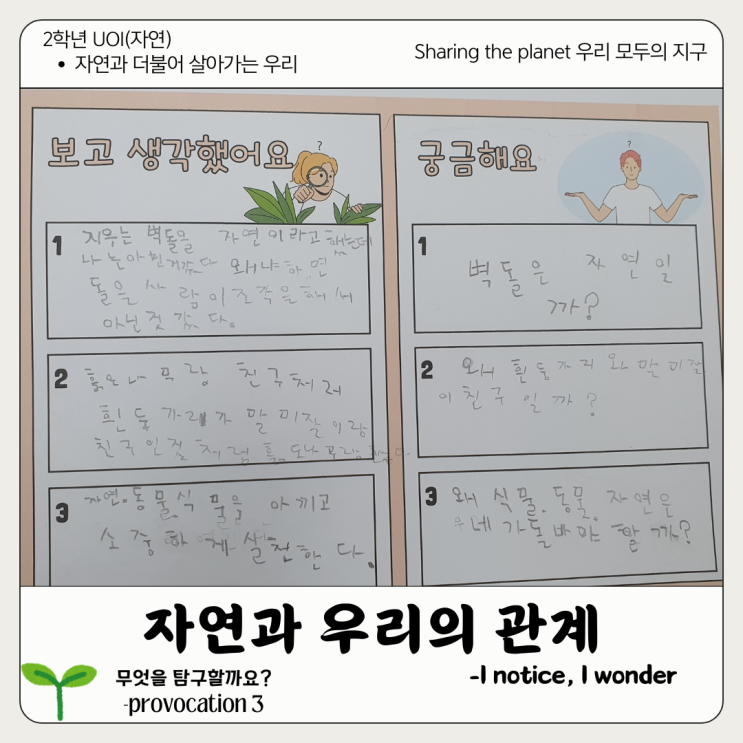 [2학년 UOI : Sharing the planet] 자연과 우리의 관계 - I notice, I wonder