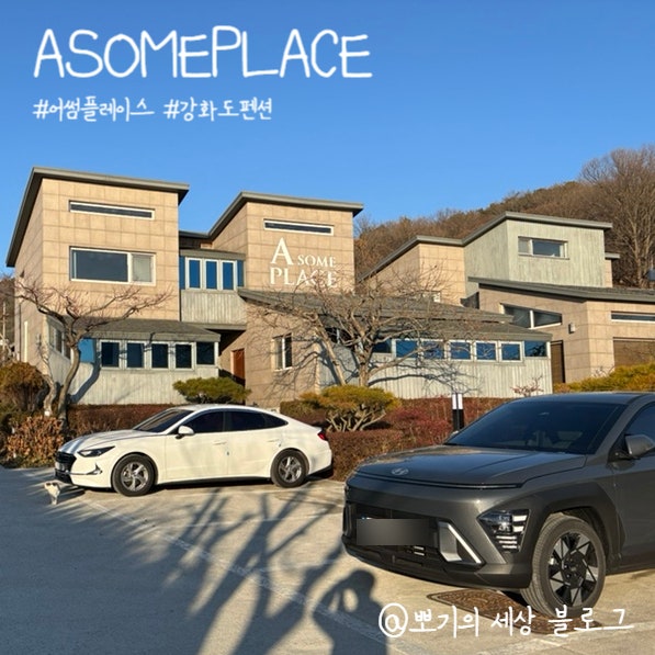  [여행]강화도 가족 펜션 추천 어썸플레이스 ASOMEPLACE 방문 후기
