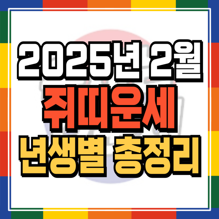  2025년 2월 쥐띠운세 (+각 년생 자세한 운세내용파일 무료배포) 96년생 84년생 72년생 60년생 48년생