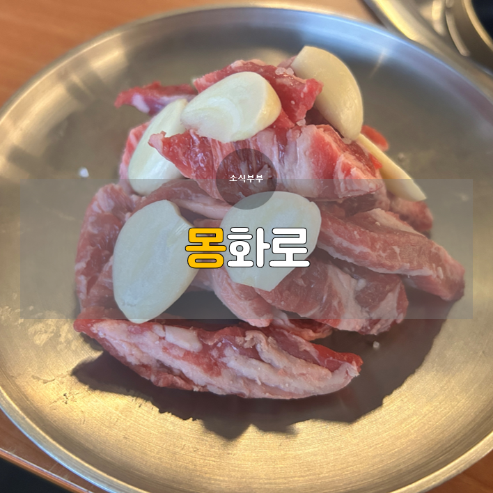  [송파] 방이동고기집 '몽화로'
