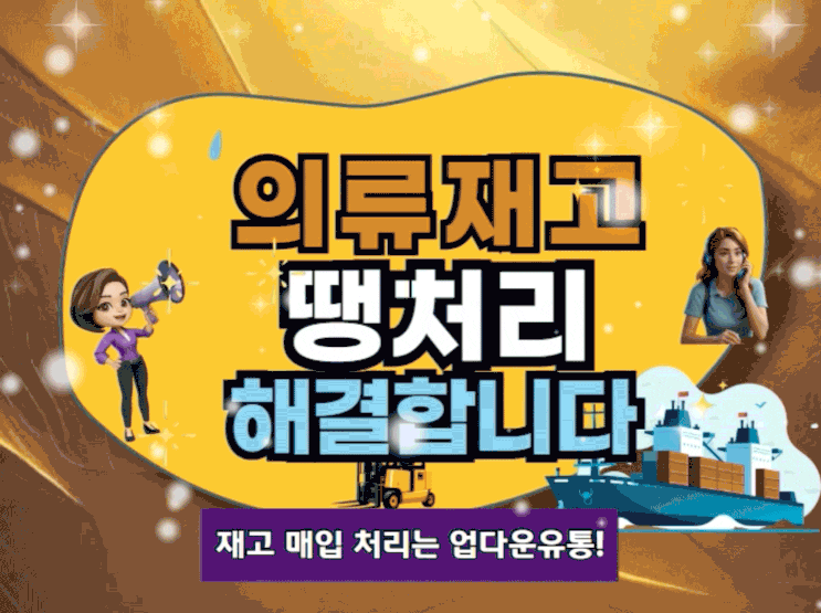  여기어때! 의류재고 땡처리 매입, 해외 수출로 손실 없이 해결하세요