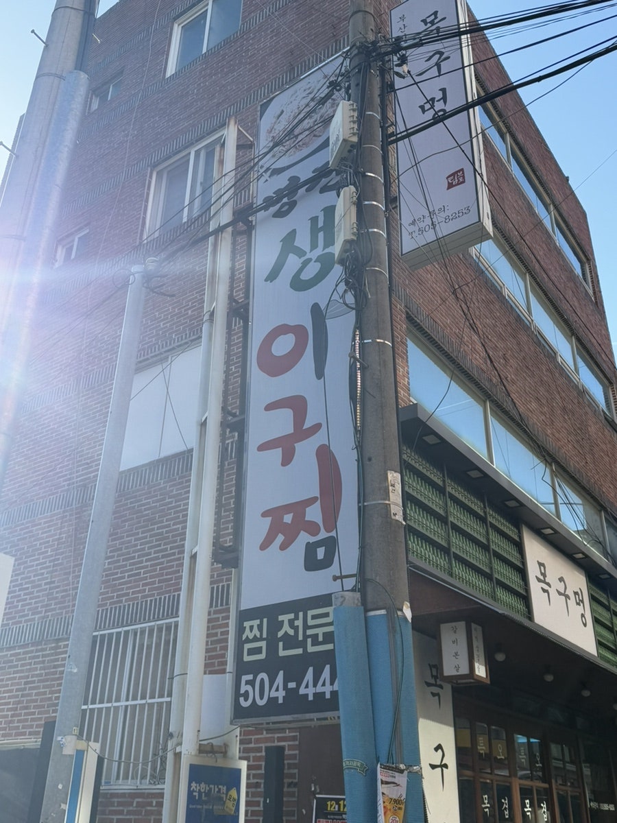 명진생아구찜 사진 1