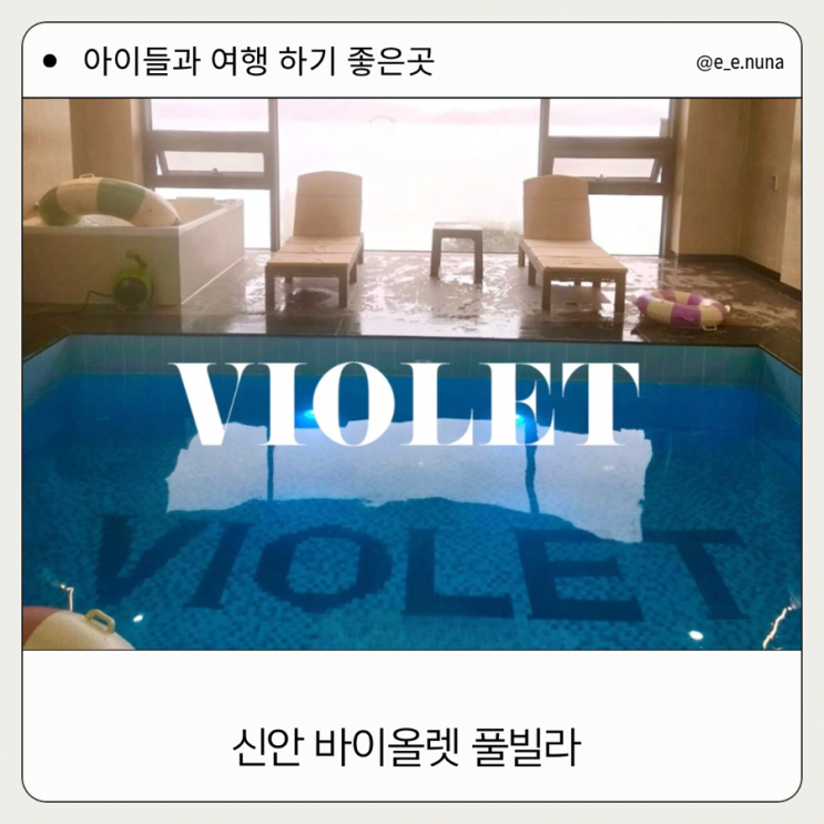  신안 바이올렛 풀빌라 아이들과  여행 가기 좋은 곳 추천 솔직후기