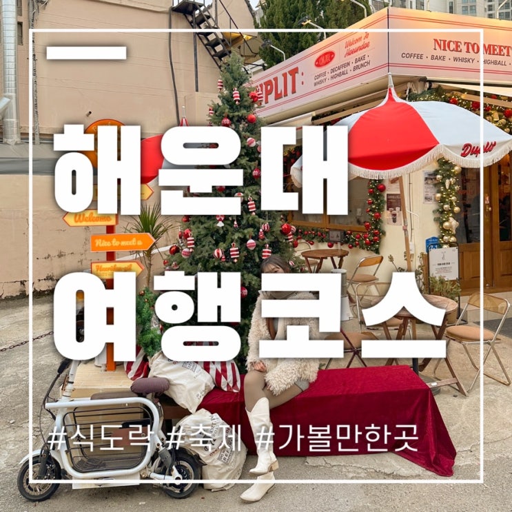  부산 해운대 여행 코스 볼거리 가볼만한곳 모두 모아뒀어요