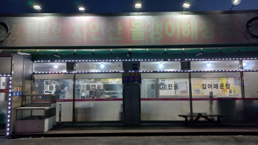 평창강 자연산올갱이해장국 사진 1