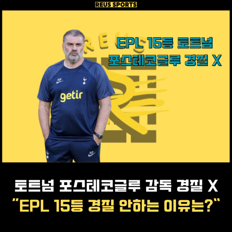 EPL 15등 <b>토트넘 포스테코글루</b> 감독 <b>경질</b> X 진짜 강등 원하나?