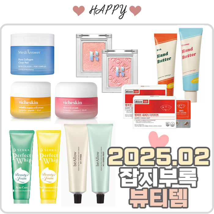  2025년 2월 잡지 부록 화장품 뷰티 제품 리스트