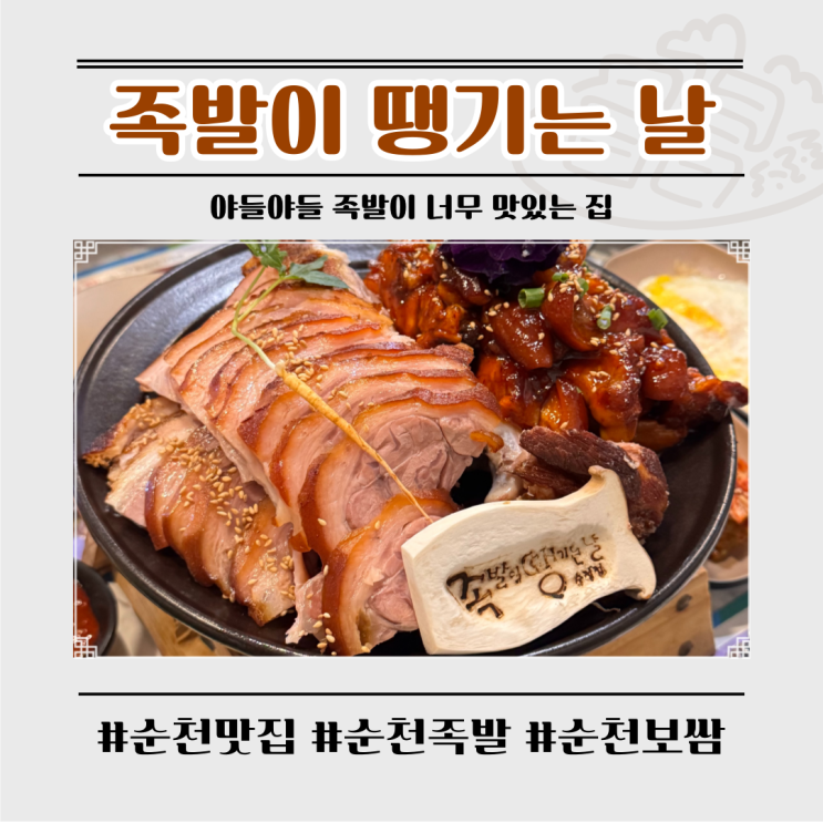  족발이 땡기는 날, 순천보쌈 여기라면 실패 없어요
