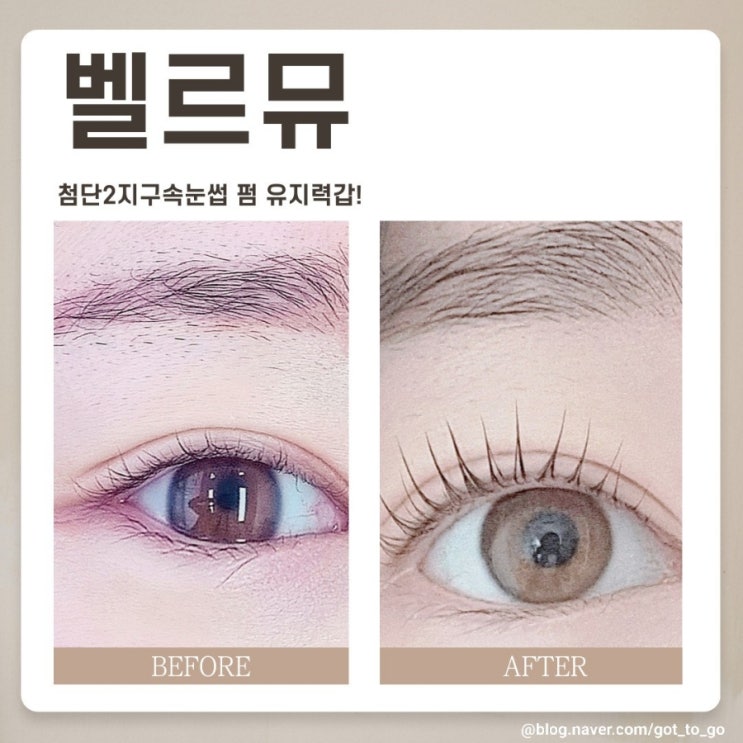첨단2지구속눈썹 광주속눈썹펌오래가는곳 "벨르뮤 광주 눈썹&속눈썹"
