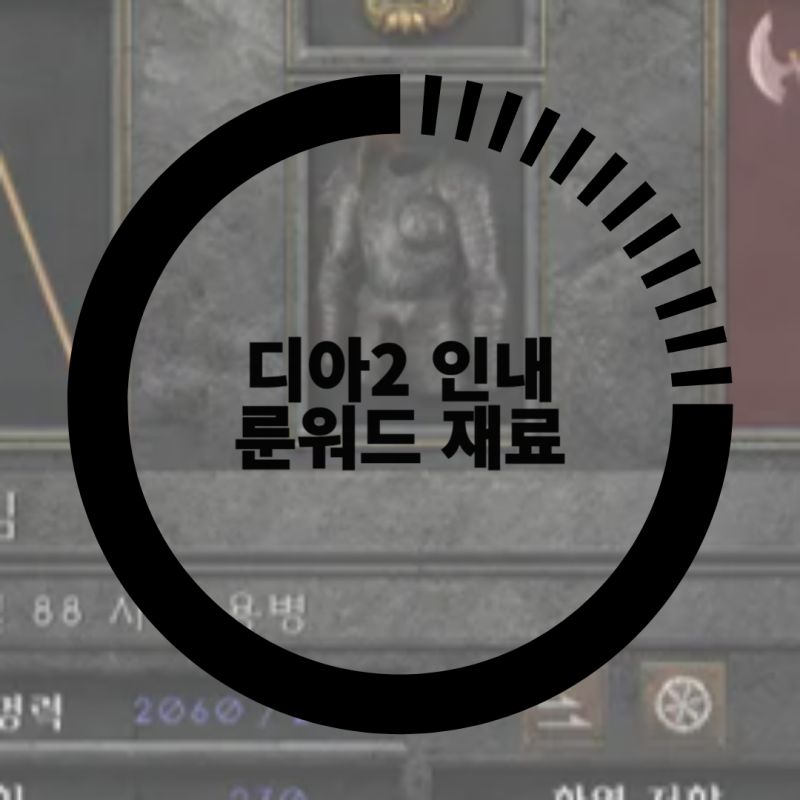 디아2 인내 재료 공략, 용병 갑옷 끝판왕 룬워드
