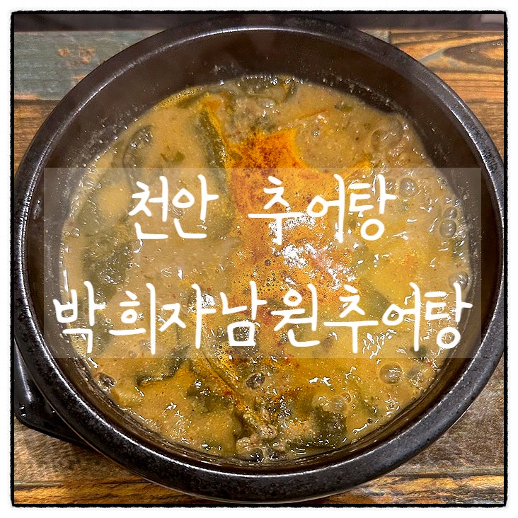  [천안] 성정동 맛이 부족한 추어탕, 박희자 남원추어탕