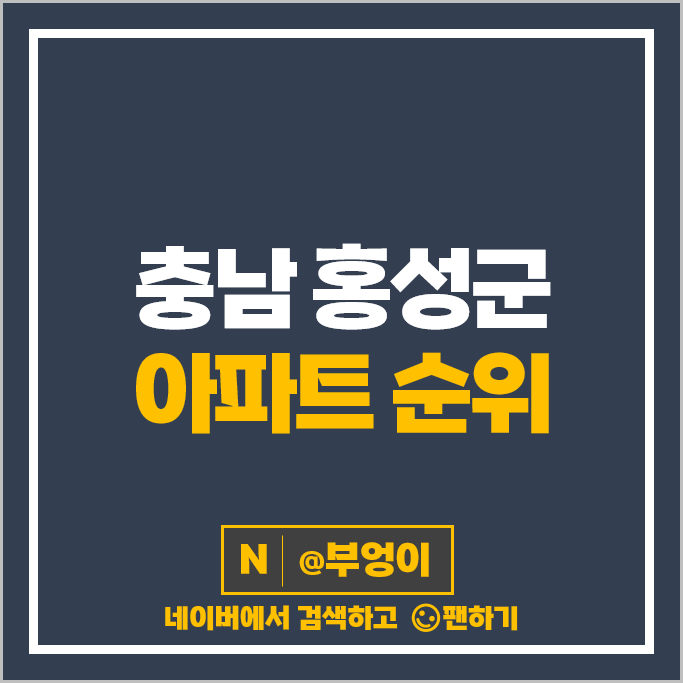 홍성 아파트 매매 가격 순위 홍성자이 신동아파밀리에 내포신도시모아미래도메가시티 1차 시세 홍성 아파트 매매 가격 순위 홍성자이 신동아파밀리에 내포신도시모아미래도메가시티 1차 시세