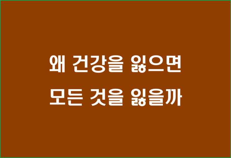  왜 건강을 잃으면 모든 것을 잃을까