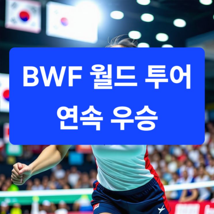 <b>안세영</b> 새해 배드민턴 <b>연속우승</b> 인도오픈 BWF 여자단식