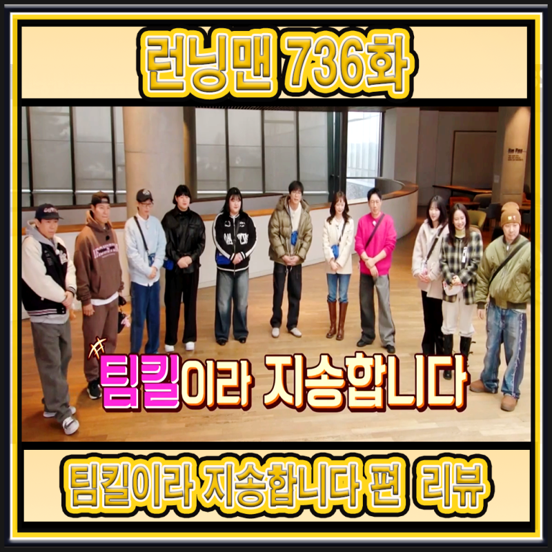 런닝맨 736화 - 전소민과 최다니엘(일명 오늘도 지송합니다 드라마 팀) 그리고 박혜정과 김하....