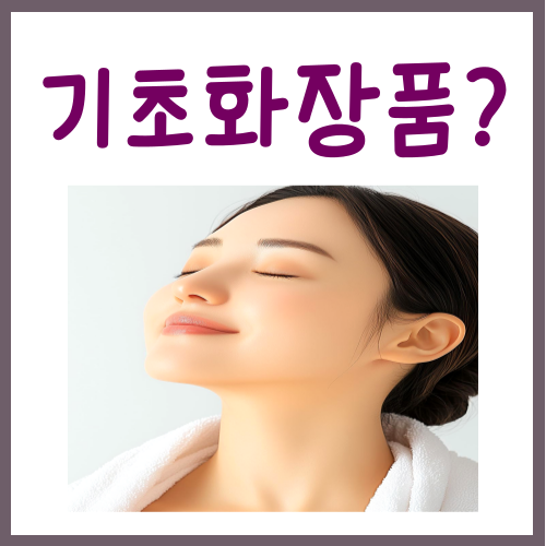  기초화장품 바르는 순서? 쫀쫀하게 만드는 4단계 루틴
