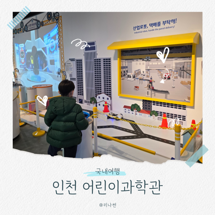  인천어린이과학관 예약 공연 4D 시간 주차 초등 가볼만한곳