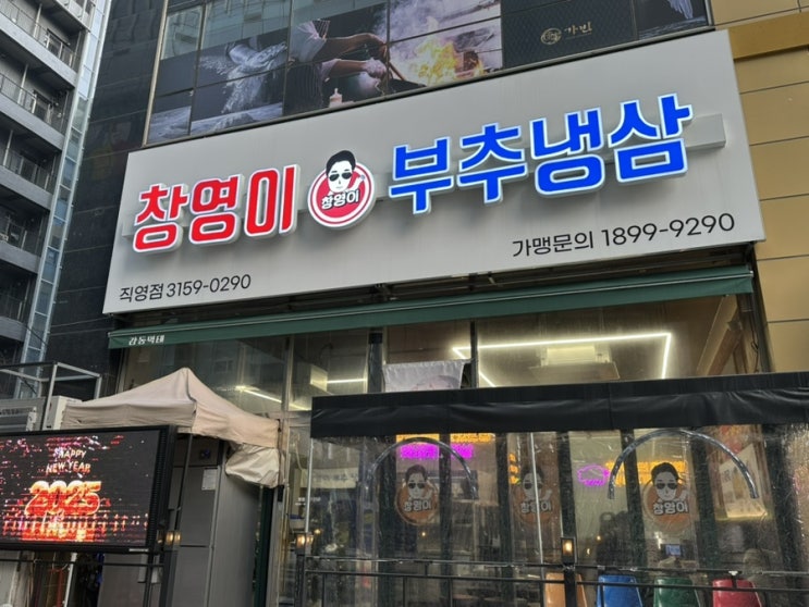  향동 삼겹살 또또또간집 창영이 부추냉삼 추천